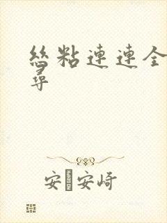 丝粘连连全文归寻