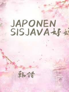 JAPONENSISJAVA好妈妈水