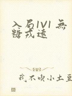 入局1V1 无糖戎远