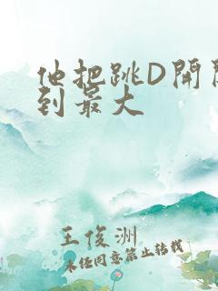 他把跳D开关开到最大