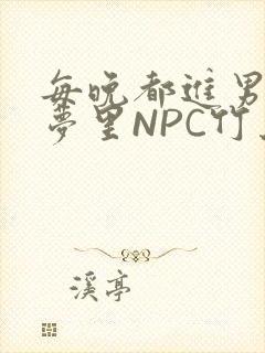 每晚都进男神们梦里NPC竹马