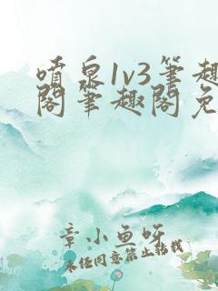 喷泉1v3笔趣阁笔趣阁免费阅读