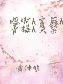 嗯啊h客厅hh青梅h失禁