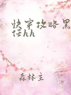 快穿攻略黑化前任hh