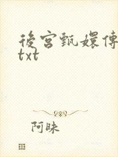 后宫甄嬛传小说txt