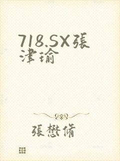 718.SX张津瑜