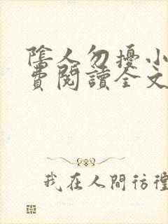 阴人勿扰小说免费阅读全文