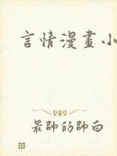 言情漫画小说
