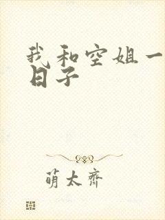 我和空姐一起的日子