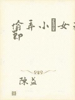 偷弄小姪女未删节