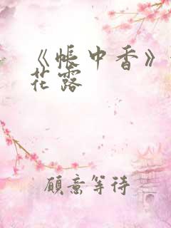 《帐中香》金银花露