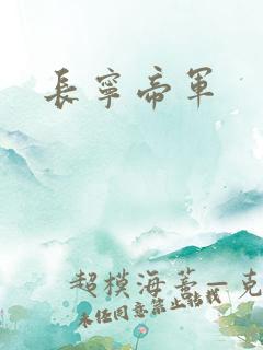 长宁帝军