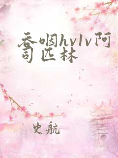 吞咽hv1v阿司匹林