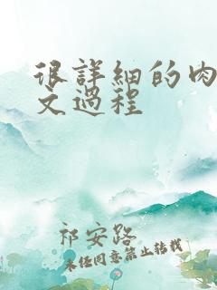 很详细的肉肉床文过程