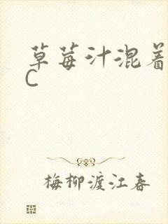 草莓汁混着S水C