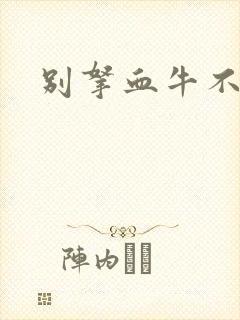 别拿血牛不当受