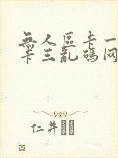 无人区卡一卡二卡三乱码网站