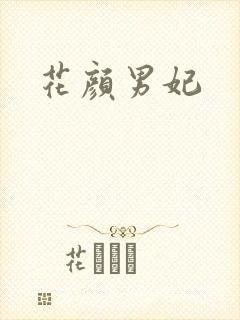 花颜男妃