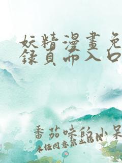 妖精漫画免费登录页面入口大全