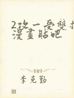 2攻一受双插头漫画贴吧