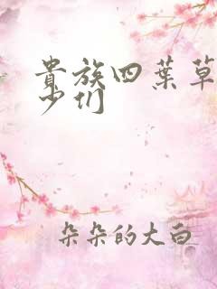 贵族四叶草的恶少们