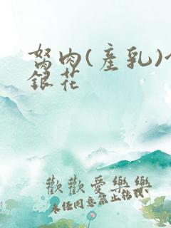 胬肉(产乳)金银花