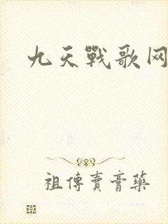 九天战歌网