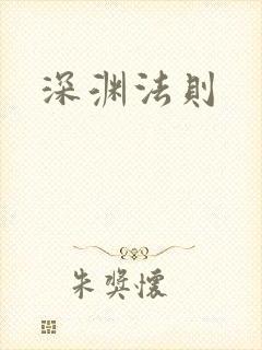 深渊法则
