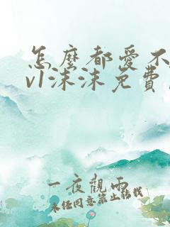 怎么都爱不够1v1沫沫免费阅读