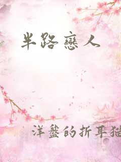 半路恋人