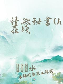 情欲秘书(h)在线