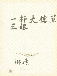 一杆大枪草一家三娘