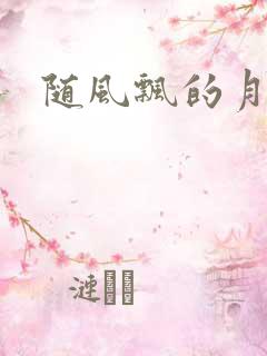 随风飘的月影兰