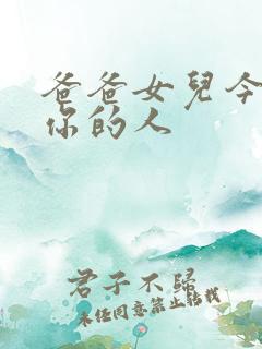 爸爸女儿今夜是你的人