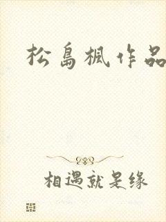 松岛枫作品编号