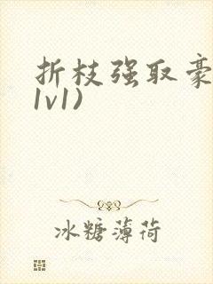 折枝强取豪夺(1v1)