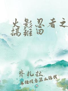 火影忍者之鸣人搞雏田