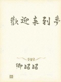 欢迎来到梦乐园