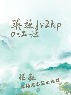 药效1v2hpo江漾