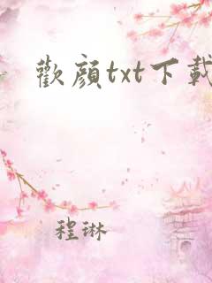 欢颜txt下载
