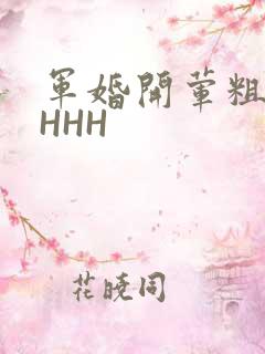 军婚开荤粗肉HHHH