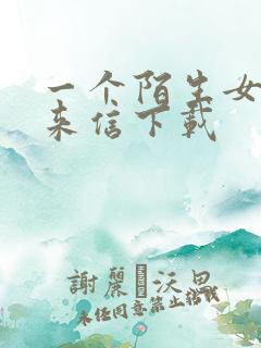 一个陌生女人的来信下载