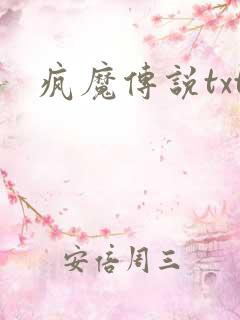 疯魔传说txt