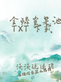金鳞岂是池中物 TXT 下载