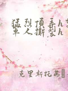 猛烈顶弄h禁欲军人撕裂h