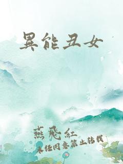 异能丑女