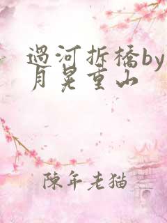 过河拆桥by江月晃重山