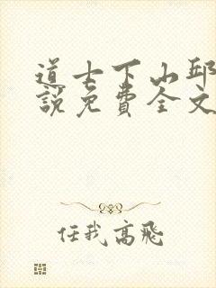 道士下山邱云小说免费全文阅读