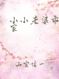 小小老婆乖乖回家