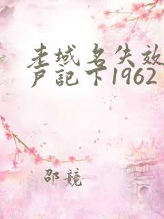 老域名失效请用户记下1962